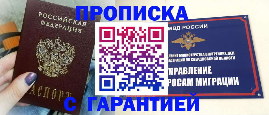 купить прописку в Златоусте