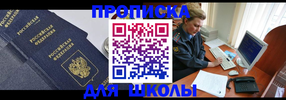 прописка ребенка в Златоусте