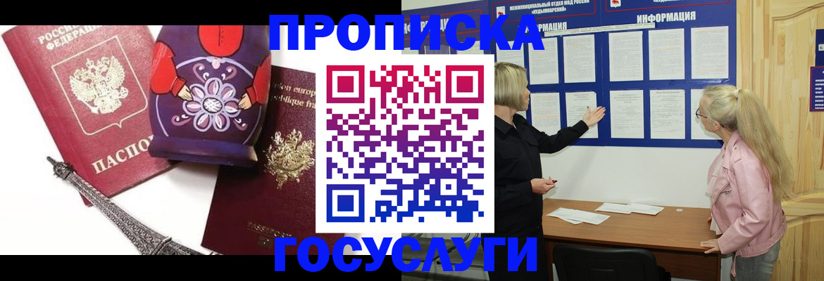 прописка в Златоусте